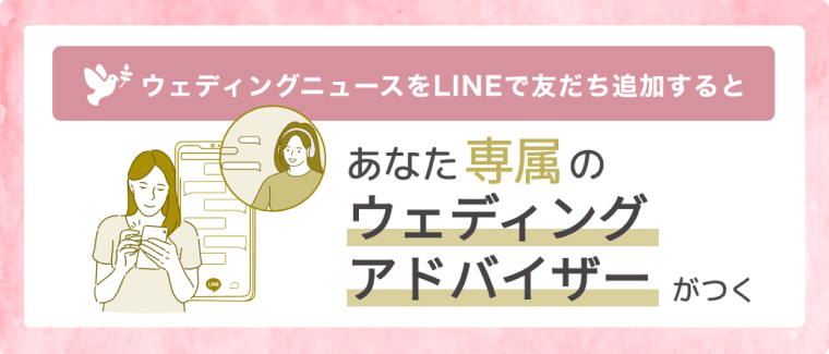 ウェディングニュースをLINEで友だち追加すると、あなた専属のウェディングアドバイザーがつく